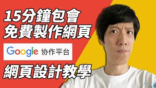 Google Sites網頁設計製作網站教學| 15分鐘包學包會網站架設 ... 