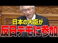 【売国】日本の大臣が、韓国で反日デモに参加…。【#国会中継/切り抜き】