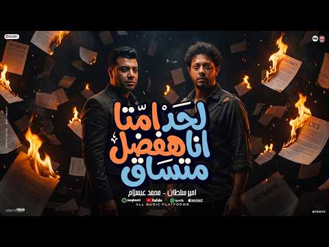 كليب لعبه ( لحد انا هسمع كلام لغيري اتقال ) لحد امتا انا هفضل متساق - امير سلطان - عبسلام 2026