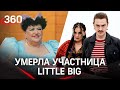 Злой рок Little Big? Умерла еще одна участница