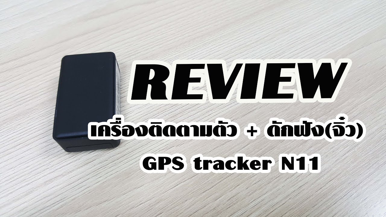 เครื่องติดตามตัว + ดักฟัง(จิ๋ว) GPS tracker N11 🕵️ Review 🕵️