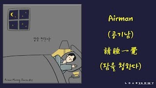 Video thumbnail of "【韓繁中字】Airman (공기남) － 請睡一覺 (잠을 청한다)"