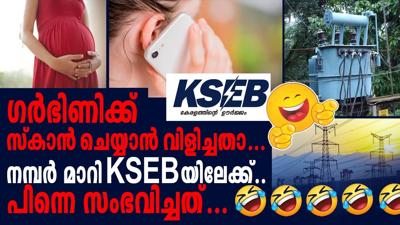 Kseb യിലേക്ക് നമ്പർ തെറ്റി വിളിച്ചവനും കൊള്ളാം...ഫോൺ എടുത്തവനും കൊള്ളാം..Kseb funny phone call