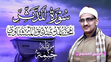 سورة المدثر محمد صديق المنشاوي ختمة مرتلة بجودة عالية Surah Al-Muddaththir