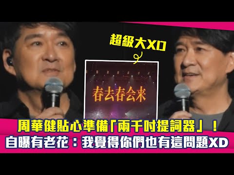 周華健貼心準備「兩千吋提詞器」！　自曝有老花：我覺得你們也有這問題XD