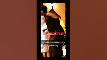 ابراهيم الرشدان يرد على زامل سالم المسعودي 