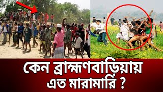 কেন সংঘর্ষে জড়ায় ব্রাহ্মণবাড়িয়ার মানুষ ? | Brahmanbaria War | Bangla News | Mytv News screenshot 4