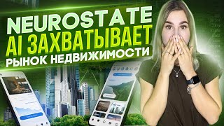 NEURO STATE ИИ - риелтор и аналитик рынка недвижимости | Заработай первым с NeuroState!