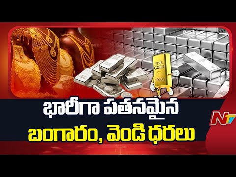 Gold and Silver Prices Drop Sharply: ఒక్క రోజులోనే భారీగా పతనమైన బంగారం, వెండి ధరలు | NTV Telugu - NTVTELUGU