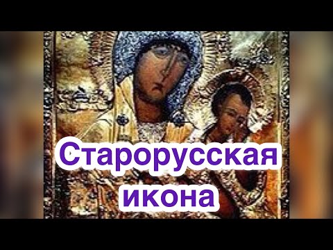 Старорусская икона Богородицы. Редкая чудотворная старинная икона Божией Матери. История, значение.