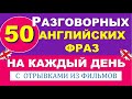 ✔ 50 ПРОСТЫХ АНГЛИЙСКИХ ФРАЗ ДЛЯ НАЧИНАЮЩИХ - С отрывками из Фильмов