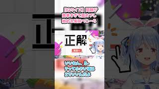 【IQクイズ】問題が簡単すぎて舐めプし始める兎田ぺこーら #兎田ぺこら #ぺこら切り抜き #ホロライブ #IQクイズ #hololive #切り抜き