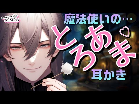 【耳かきボイス/女性向け】君の味方は半人前の魔法使い【睡眠導入/ASMR/低音ボイス/甘々】#新人vtuber