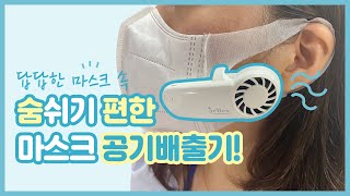 답답한 마스크 속을 숨편한 마스크로 CHANGE 해줄 🍯꿀템! / 마스크 공기배출기