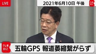 加藤官房長官 定例会見【2021年6月10日午後】