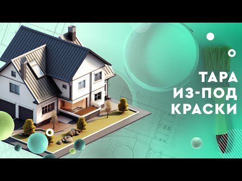 Тара из-под краски: вырезаем настоящее украшение интерьера!