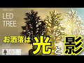 LEDツリーで、インテリア照明をワンランクアップ♪間接的な照明が、お部屋を幻想的に！！