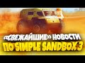 «СВЕЖАЙШИЕ» НОВОСТИ ПО SIMPLE SANDBOX 3 И РП СИТИ! | СИМПЛ САНДБОКС 3 | ССБ 3 | RP CITY | БРУКХЕЙВЕН