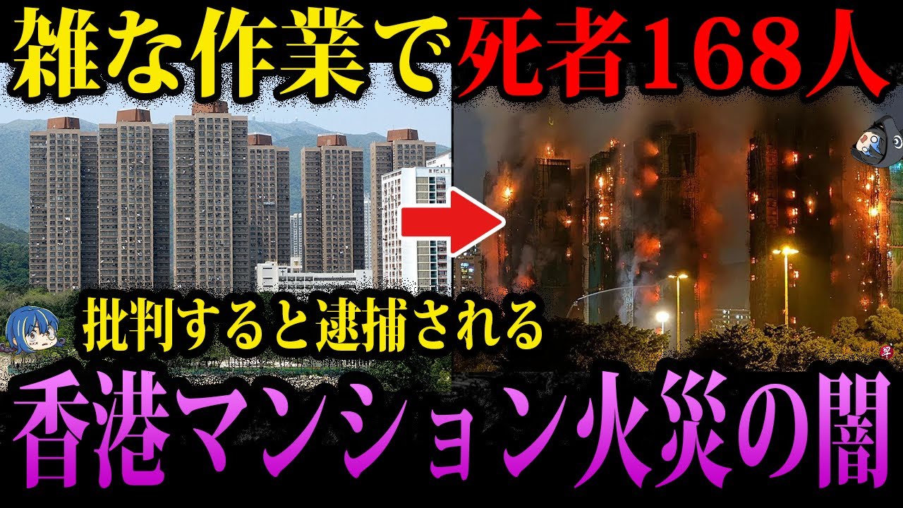 【ゆっくり解説】適当な管理のせいで死者168人。香港マンション火災の闇