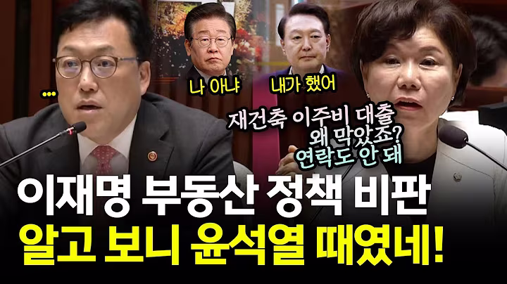 금융위원장한테 이주비 대출 차단 지적..그런데 새 정부 정책 아닌데