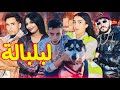 فيلم مغربي بعنوان لبلبالة اكشن درما ولحب يستحق المشاهدة