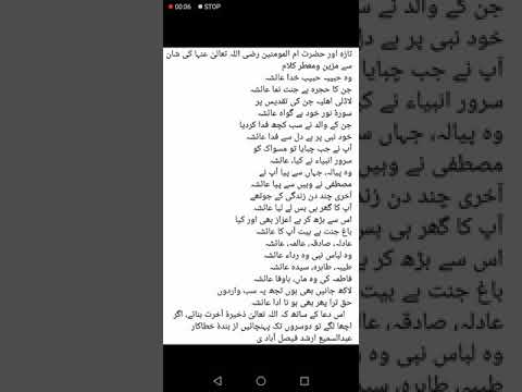 شان ام المومنین حضرت عائشہ صدیقہ رضی اللہ تعال ی عنھا کی شان اقدس پر مشتمل کلام شاعر عبدالسمیع ارشد