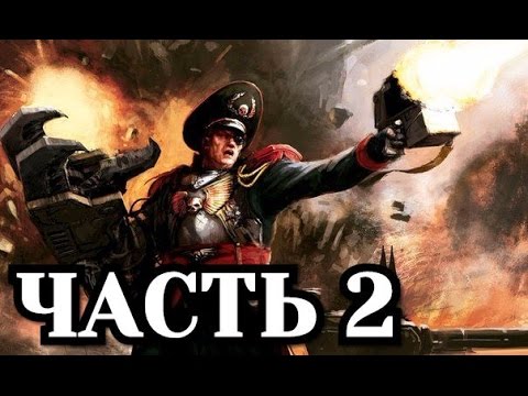 Видео: Прохождение Warhammer 40,000 Armageddon. Битва на Голгофе - Часть 2