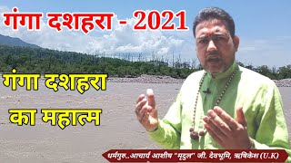 | गंगा दशहरा | Ganga dashara 2021 |Ganga dashara kab hai | ganga dussehra | Ganga dashara parv |