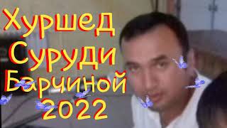 #Хуршед #Тошпулотов # Барчиной 2022