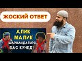 Алик Малик Жёский Ответь 😡