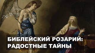 Библейский Розарий - Радостные Тайны