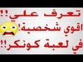 اقوي شخصية في لعبة كونكر أونلاين 