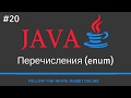 Java SE. Урок 20. Перечисления enum