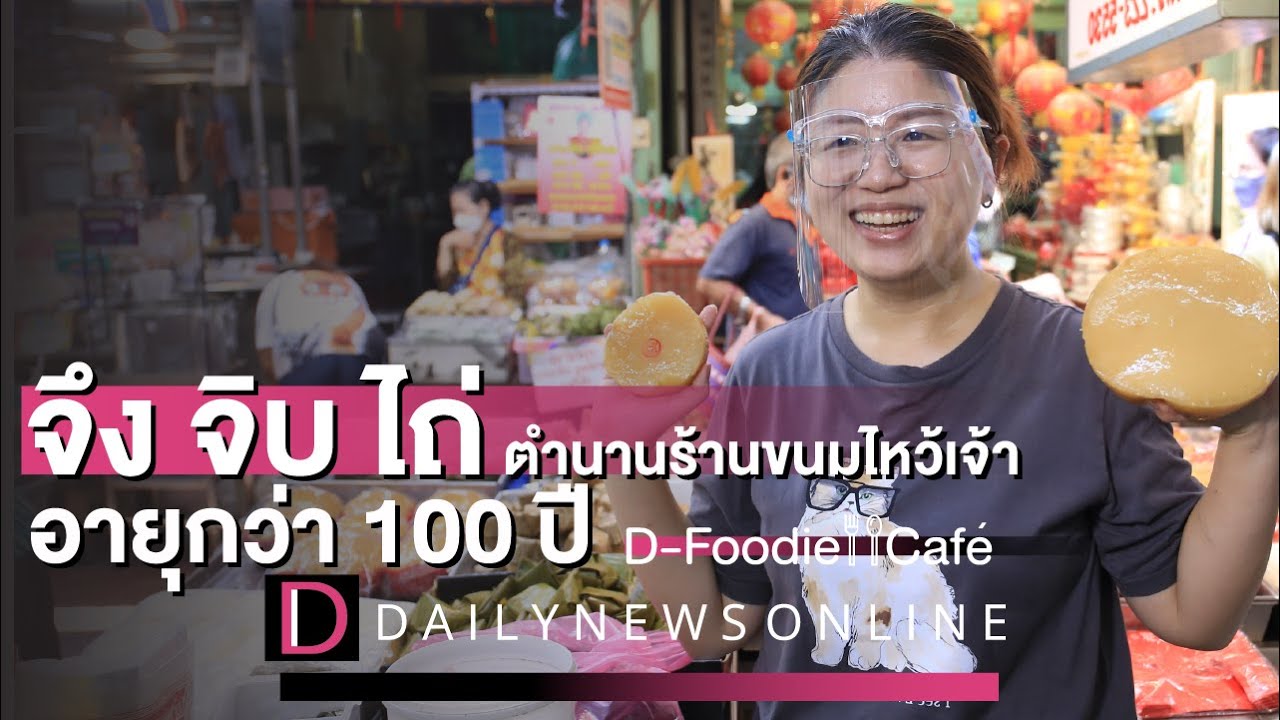 ‘จึง จิบ ไถ่’ตำนานร้านขนมไหว้เจ้ากว่า 100ปี | D-Foodie&Cafe ร้านเด็ด เมนูดัง I DailyNews OnlineEP:06