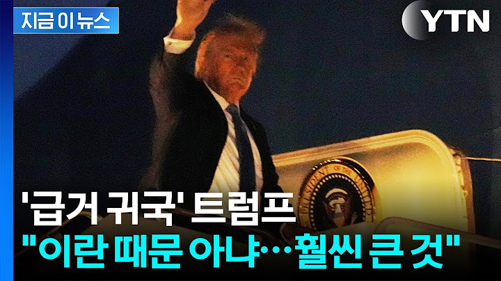 [속보] '급거 귀국' 트럼프 "이란보다 훨씬 큰 것 있다"…전 세계 '초긴장' / YTN