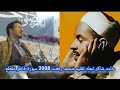 حامد شاکر نجاد تقلید محمد رفعت 2008 سورة فاطر مقطع حامد شاکر نجاد تقلید محمد رفعت 2008 سورة فاطر مقطع