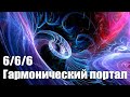 Переход 6/6/6#Эра Возрождения