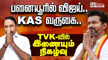 🔴LIVE: பனையூரில் விஜய்.. KAS வருகை..  | TVK | Vijay | Polimernews