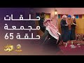 حلقات مجمعة من مسلسل شباب البومب الحلقة 65 