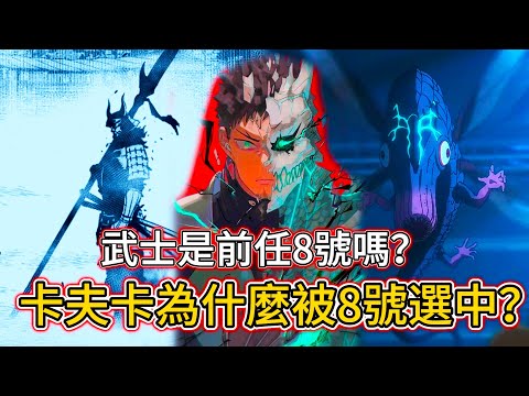 【怪獸8號】卡夫卡為什麼被八號選中？| 武士是前任8號嗎？| 無臉