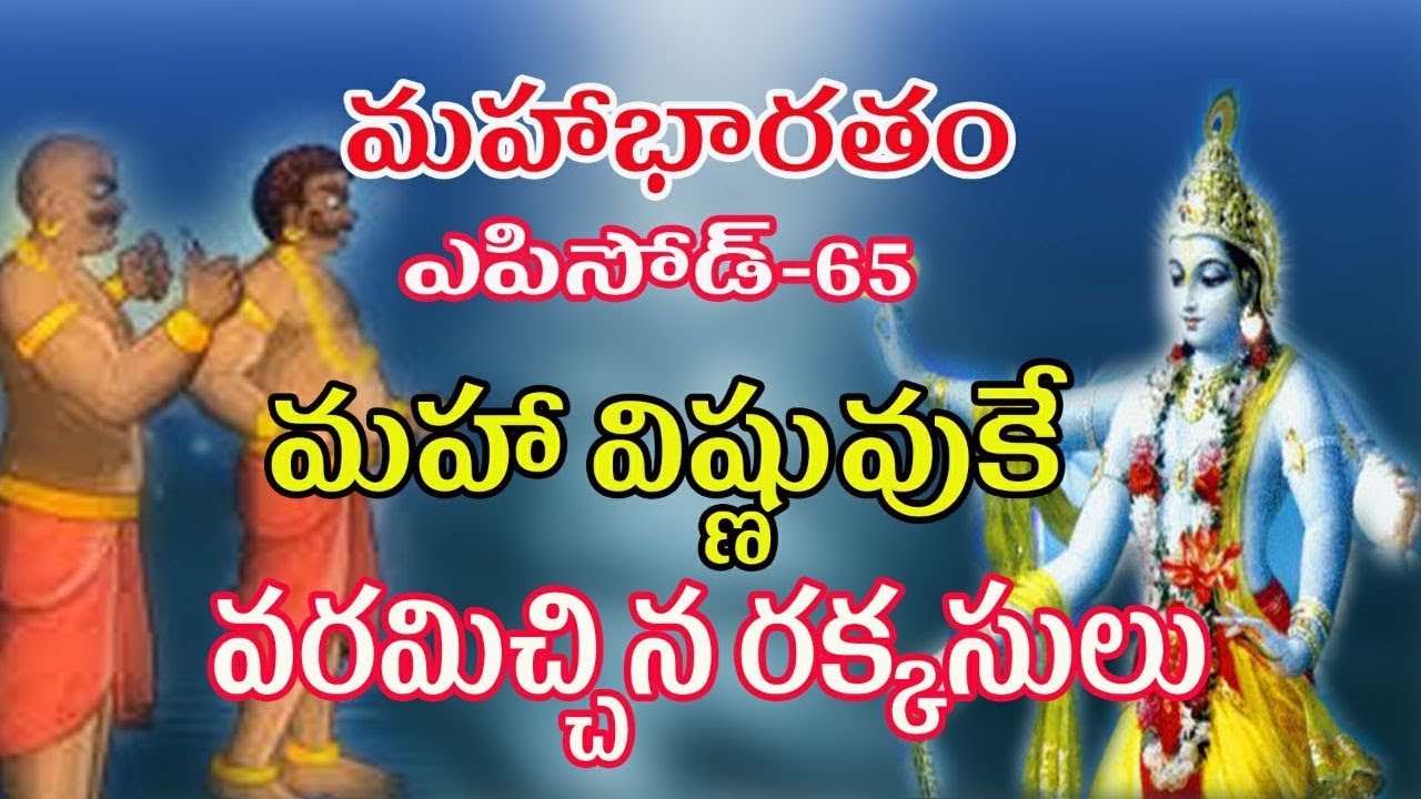 మహా విష్ణువుకే వరమిచ్చిన రక్కసులు || TELUGU MAHABHARATAM EPISODE 65 || UNTOLD HISTORY TELUGU