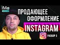 Оформление Инстаграм. Как правильно оформить продающий instagram аккаунт. Разбор оформления аккаунта