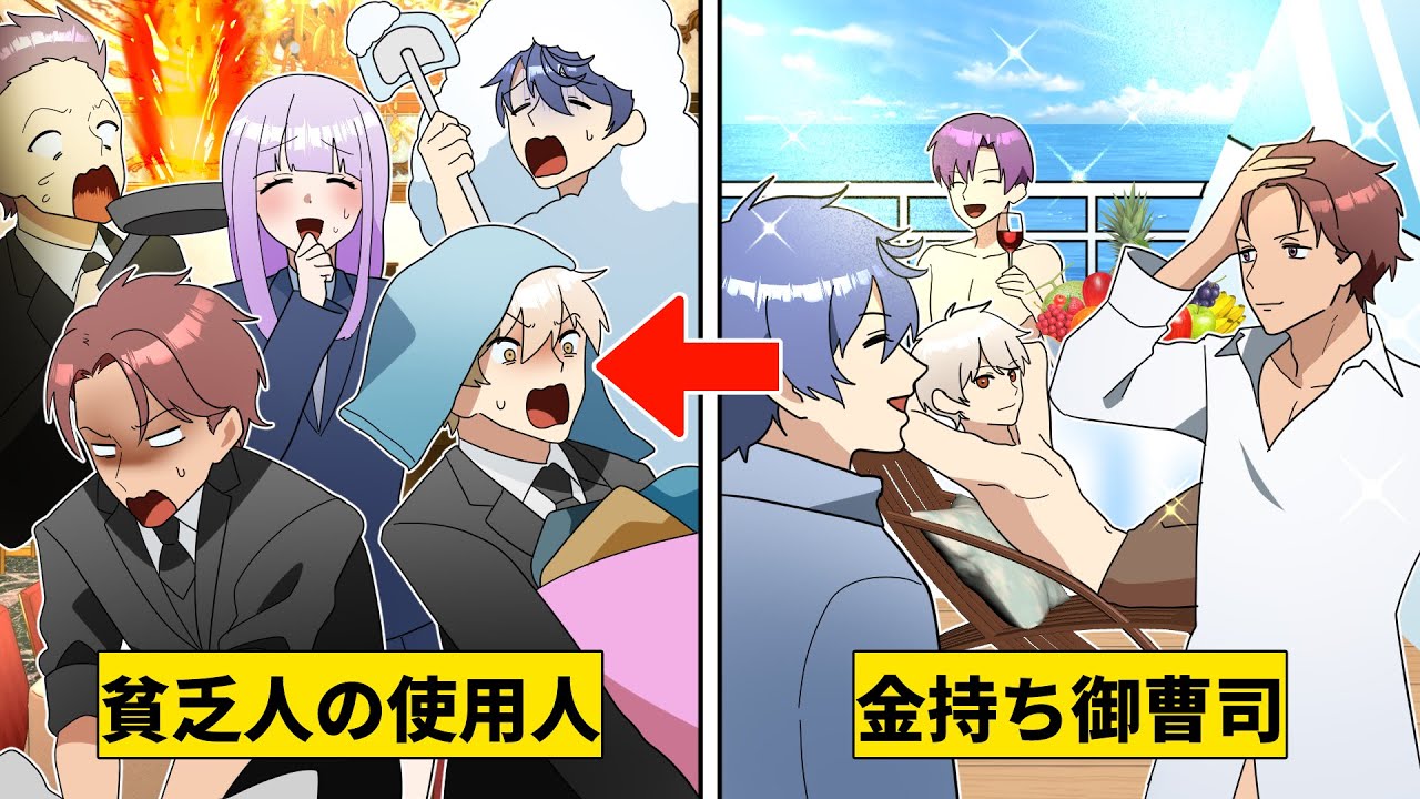 【貧乏少女シリーズ】「掃除？したことねーよ」金持ち御曹司が突然ど貧乏な女子高生の執事になった結果…【ソプラノ漫画】【漫画】【マンガ動画】【アニメ】