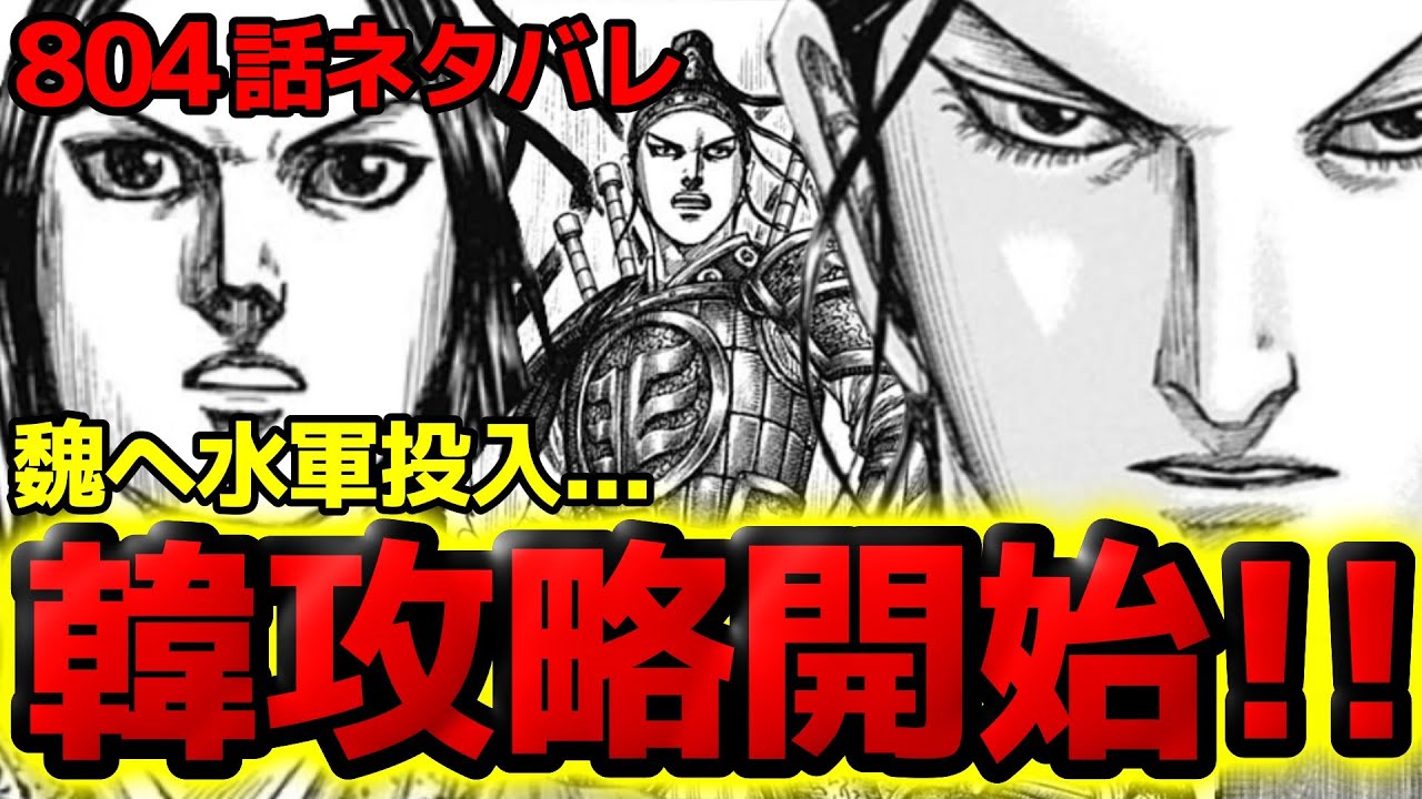804話ネタバレ】韓攻略開始！！大軍を徴兵して攻める魏へ！まさかの
