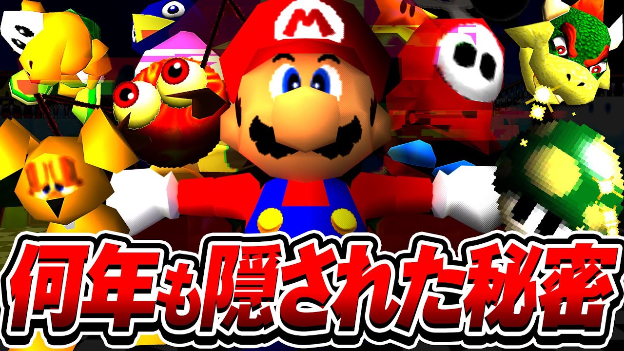発見まで時間が掛かった、スーパーマリオ64の隠された秘密・バグ・小ネタ