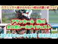 【アランカール】GⅡチューリップ賞想定1番人気!武豊と新コンビ!全3走レースダイジェスト