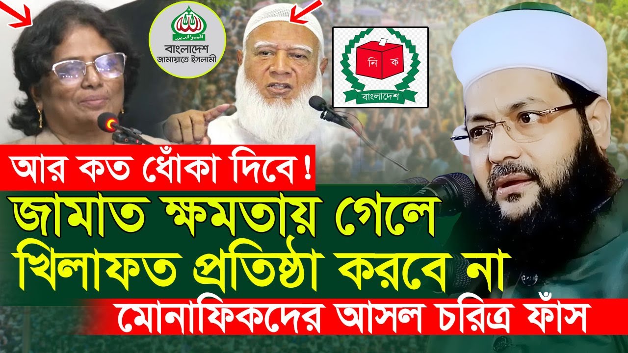 জামাত ক্ষমতায় গেলে শরিয়াহ আইন বাস্তবায়ন করবে না!? যা বললেন এনায়েতুল্লাহ আব্বাসী?