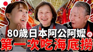 我的80歲阿公阿嬤人生第一次吃海底撈竟然被嚇到了【在日本系列 7】【我是Mana】