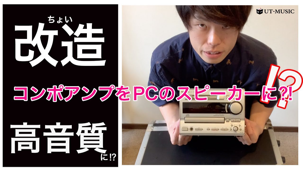 バラしてみた?】コンポアンプをPCモニタースピーカーにしてみた【ONKYO