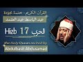 حزب 17 الشيخ عبد الباسط عبد الصمد الحزب السابع عشر من القرآن الكريم ختمة مجودة 